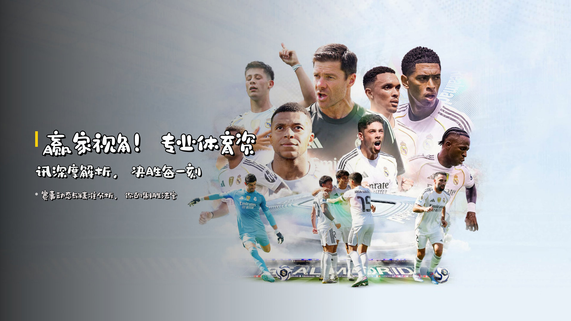 赢家视角！专业体育资讯深度解析，决胜每一刻